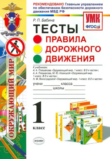 Раиса Бабина - Окружающий мир. 1 класс. Тесты. Правила дорожного движения. ФГОС обложка книги
