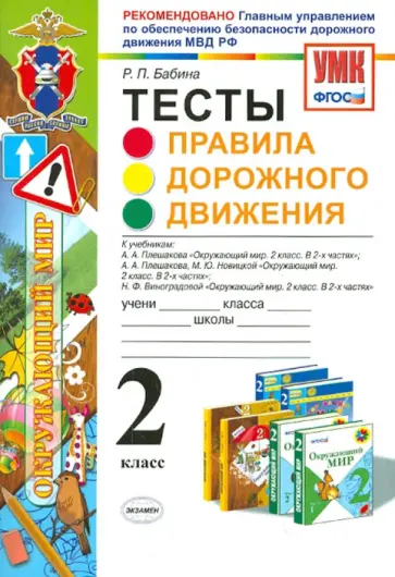 Раиса Бабина - Окружающий мир. 2 класс. Тесты. Правила дорожного движения. ФГОС обложка книги