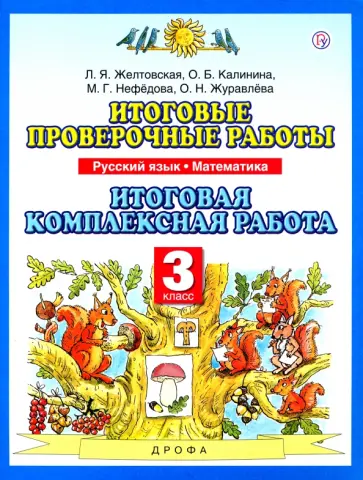 Желтовская, Журавлева - Итоговые проверочные работы. Русский язык. Математика. 3 класс. Итоговая комплексная работа. ФГОС Желтовская, Журавлева - Итоговые проверочные работы. Русский язык. Математика. 3 класс. Итоговая комплексная работа. ФГОС обложка книги