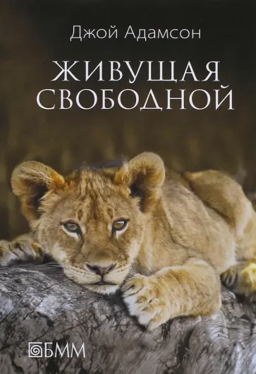 Джой Адамсон - Живущая свободной Джой Адамсон - Живущая свободной обложка книги