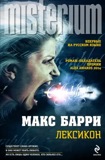 Макс Барри - Лексикон обложка книги