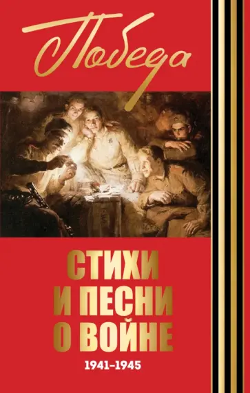 Окуджава, Лебедев-Кумач - Стихи и песни о войне 1941 - 1945 Окуджава, Лебедев-Кумач - Стихи и песни о войне 1941 - 1945 обложка книги