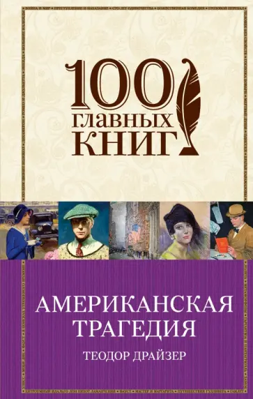 Теодор Драйзер - Американская трагедия обложка книги