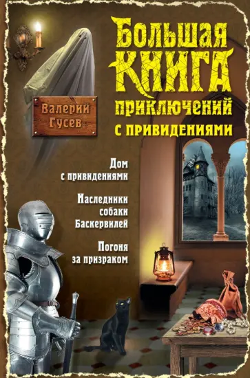 Валерий Гусев - Большая книга приключений с привидениями обложка книги