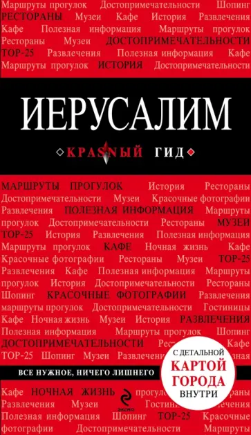 Иерусалим обложка книги