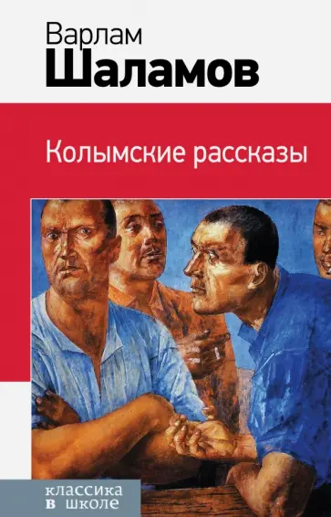 Варлам Шаламов - Колымские рассказы обложка книги