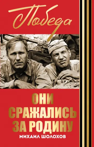 Михаил Шолохов - Они сражались за Родину обложка книги