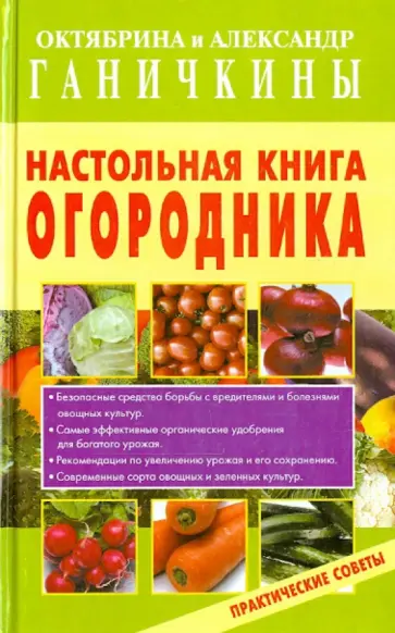 Ганичкина, Ганичкин - Настольная книга огородника. Практические советы Ганичкина, Ганичкин - Настольная книга огородника. Практические советы обложка книги