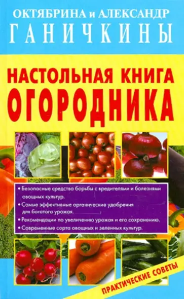 Ганичкина, Ганичкин - Настольная книга огородника. Практические советы Ганичкина, Ганичкин - Настольная книга огородника. Практические советы обложка книги