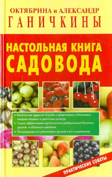 Ганичкина, Ганичкин - Настольная книга садовода. Практические советы Ганичкина, Ганичкин - Настольная книга садовода. Практические советы обложка книги