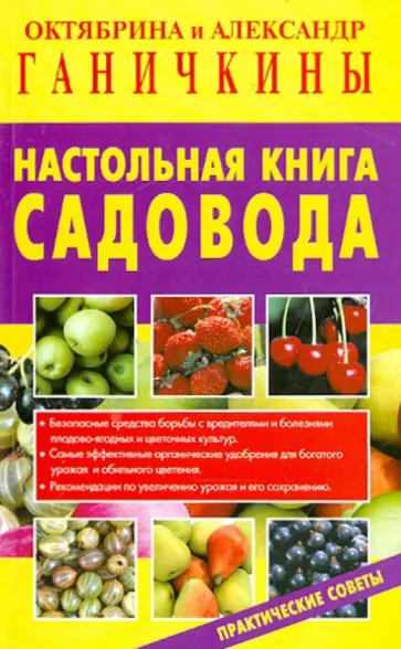 Ганичкина, Ганичкин - Настольная книга садовода. Практические советы Ганичкина, Ганичкин - Настольная книга садовода. Практические советы обложка книги