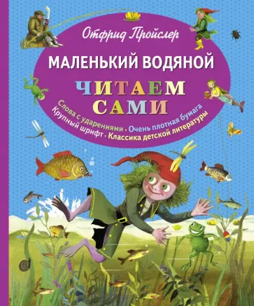 Отфрид Пройслер - Маленький водяной Отфрид Пройслер - Маленький водяной обложка книги