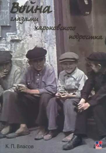 Константин Власов - Война глазами харьковского подростка Константин Власов - Война глазами харьковского подростка обложка книги
