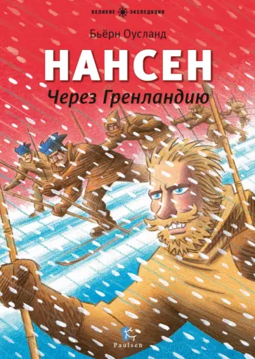 Бьёрн Оусланд - Нансен. Через Гренландию обложка книги