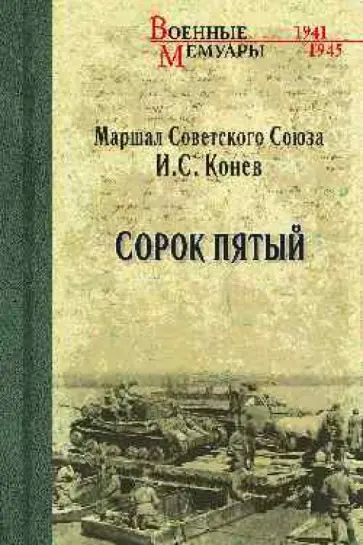 Иван Конев - Сорок пятый Иван Конев - Сорок пятый обложка книги
