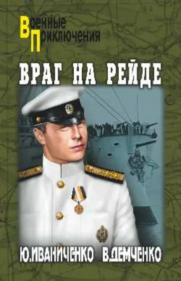 Иваниченко, Демченко - Враг на рейде Иваниченко, Демченко - Враг на рейде обложка книги