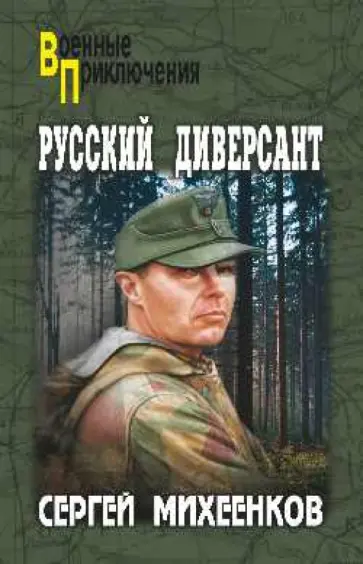 Сергей Михеенков - Русский диверсант обложка книги