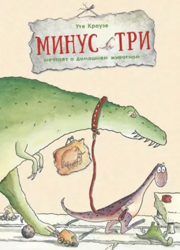 Уте Краузе - Минус Три мечтает о домашнем животном обложка книги