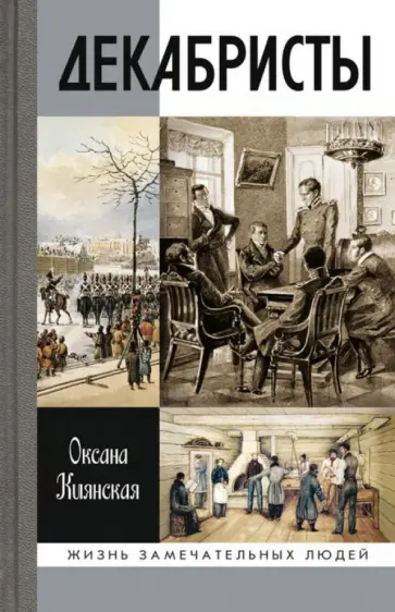 Оксана Киянская - Декабристы Оксана Киянская - Декабристы обложка книги