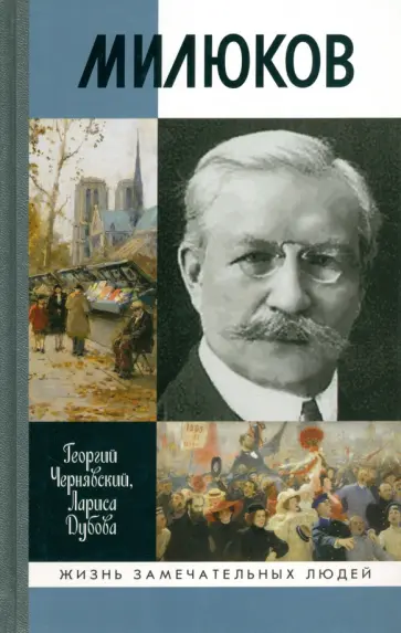 Чернявский, Дубова - Милюков Чернявский, Дубова - Милюков обложка книги