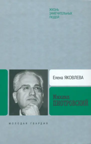 Елена Яковлева - Михаил Пиотровский Елена Яковлева - Михаил Пиотровский обложка книги