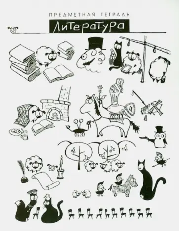 Тетрадь общая "Шпоргалики. Литература" (линия) (029650) обложка книги