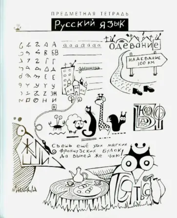 Тетрадь общая "Шпоргалики. Русский язык" (линия) (029667) обложка книги