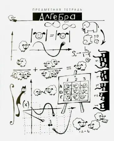 Тетрадь общая "Шпоргалики. Алгебра" (029766) обложка книги