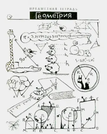 Тетрадь общая "Шпоргалики. Геометрия" (029704) обложка книги