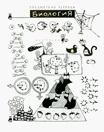 Тетрадь общая "Шпоргалики. Биология" (029759) обложка книги