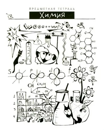 Тетрадь общая "Шпоргалики. Химия" (029742) обложка книги