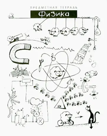 Тетрадь общая "Шпоргалики. Физика" (029728) обложка книги