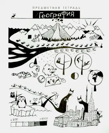 Тетрадь общая "Шпоргалики. География" (029711) обложка книги