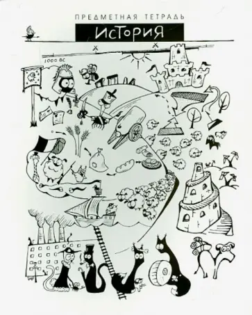 Тетрадь общая "Шпоргалики. История" (029698) обложка книги