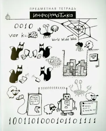 Тетрадь общая "Шпоргалики. Информатика" (029681) обложка книги