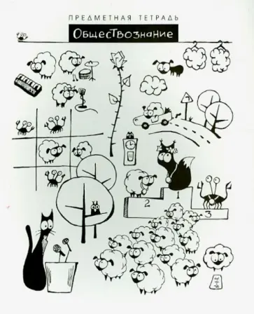 Тетрадь общая "Шпоргалики. Обществознание" (029674) обложка книги