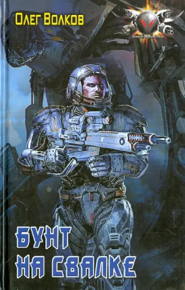 Олег Волков - Бунт на Свалке Олег Волков - Бунт на Свалке обложка книги