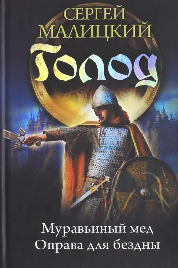 Сергей Малицкий - Кодекс предсмертия. Муравьиный мед. Оправа для бездны Сергей Малицкий - Кодекс предсмертия. Муравьиный мед. Оправа для бездны обложка книги