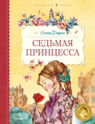Элинор Фарджон - Седьмая принцесса обложка книги