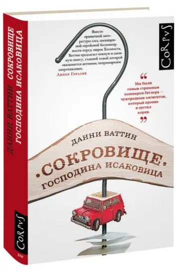 Данни Ваттин - Сокровище господина Исаковица обложка книги