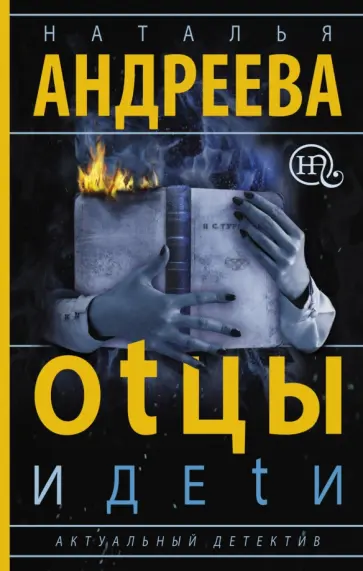 Наталья Андреева - Оtцы и деtи Наталья Андреева - Оtцы и деtи обложка книги