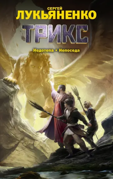 Сергей Лукьяненко - Трикс. Недотепа. Непоседа Сергей Лукьяненко - Трикс. Недотепа. Непоседа обложка книги