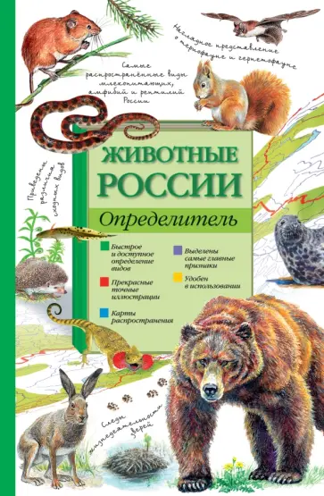 Волцит, Целлариус - Животные России. Определитель обложка книги