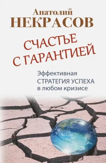 Анатолий Некрасов - Счастье с гарантией. Эффективная стратегия успеха обложка книги