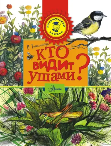 Виталий Танасийчук - Кто видит ушами? Виталий Танасийчук - Кто видит ушами? обложка книги
