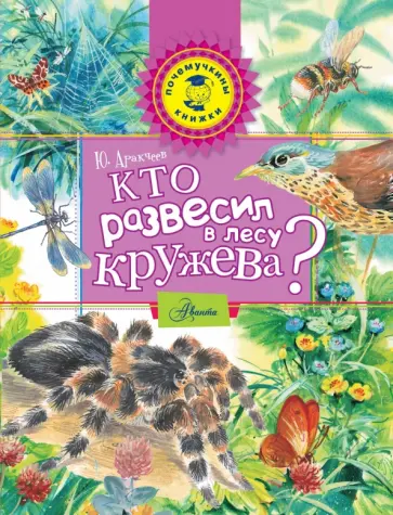 Юрий Аракчеев - Кто развесил в лесу кружева? Юрий Аракчеев - Кто развесил в лесу кружева? обложка книги