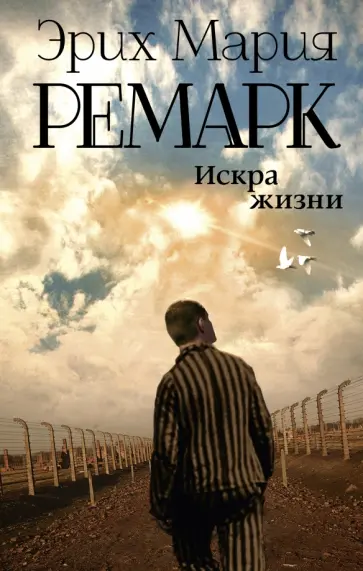 Эрих Ремарк - Искра жизни обложка книги