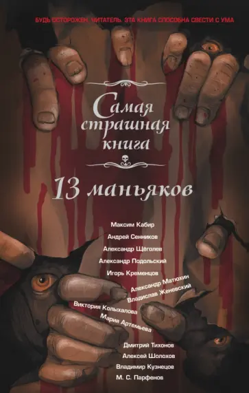 Щеголев, Сенников - Самая страшная книга. 13 маньяков Щеголев, Сенников - Самая страшная книга. 13 маньяков обложка книги