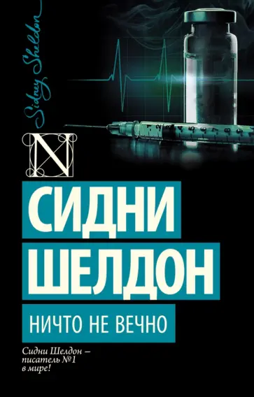 Сидни Шелдон - Ничто не вечно Сидни Шелдон - Ничто не вечно обложка книги