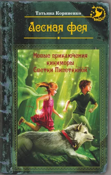 Татьяна Корниенко - Лесная фея, или Новые приключения кикиморы Светки Пипеткиной Татьяна Корниенко - Лесная фея, или Новые приключения кикиморы Светки Пипеткиной обложка книги